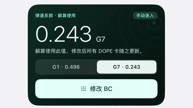 弹药详情:G7 BC 0.243 与 G1 / G7 切换