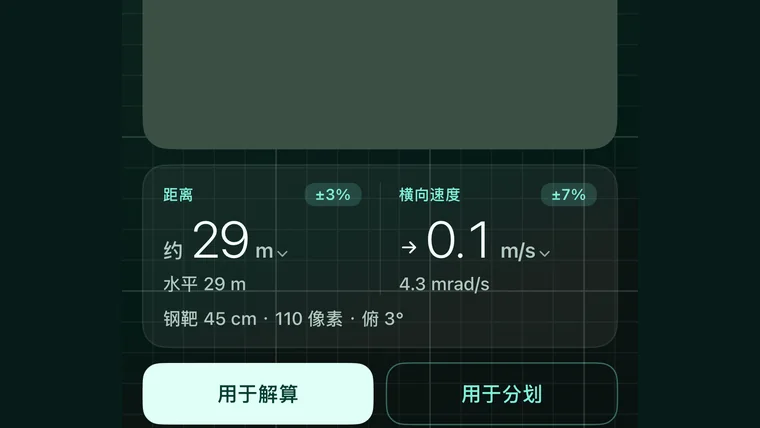 视觉测距测速:锁定钢靶后给出距离与横向速度
