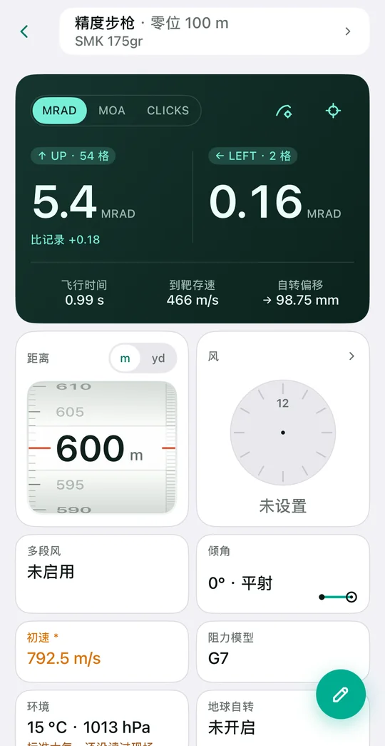 弹道解算器(亮色档):600 m 解算出 UP 5.4 MRAD、LEFT 0.16 MRAD